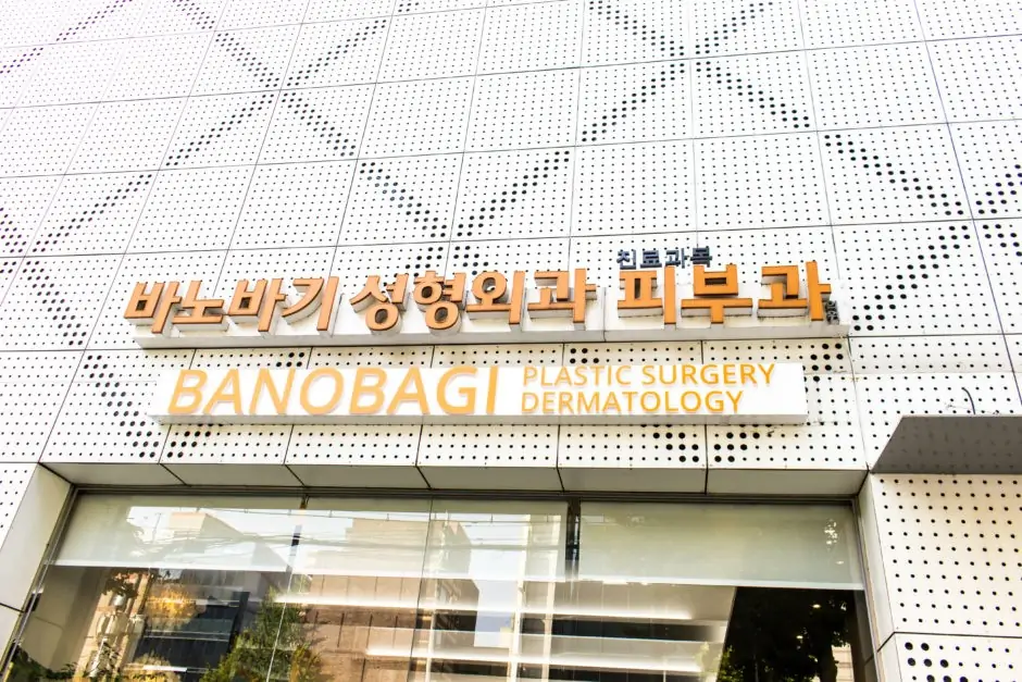 Banobagi Plastic & Aesthetic Clinic — photo 2