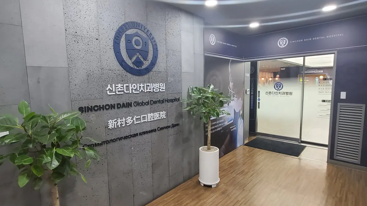 Sinchon Dain Dental Hospital